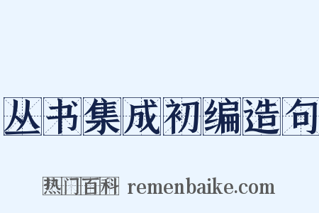丛书集成初编造句是什么意思的图片